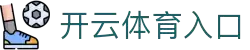 开云体育（kaiyun）官方网站- KAI YUN SPORTS