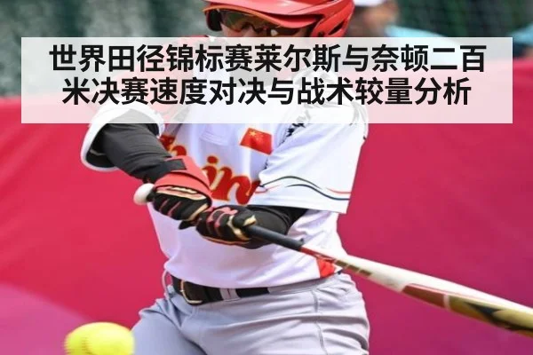 世界田径锦标赛莱尔斯与奈顿二百米决赛速度对决与战术较量分析